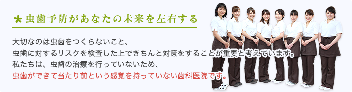 虫歯予防があなたの未来を左右する
