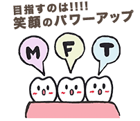 目指すのは!笑顔のパワーアップ