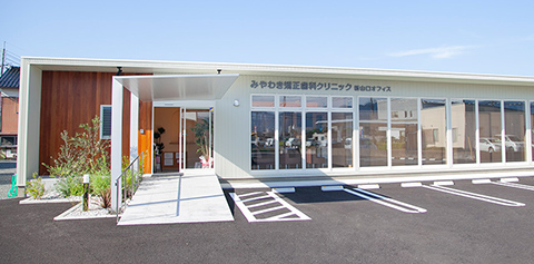 みやわき矯正歯科クリニック 新山口オフィス