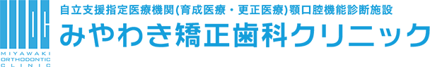 自立支援指定医療機関 (育成医療・更正医療) 顎口腔機能診断施設 みやわき矯正歯科クリニック