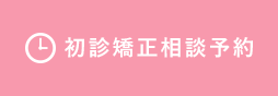 初診矯正相談予約