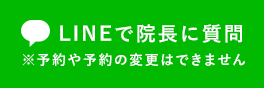 LINEで院長に質問