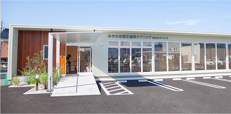 みやわき矯正歯科クリニック 新山口オフィス