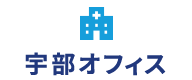宇部オフィス
