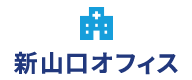 新山口オフィス
