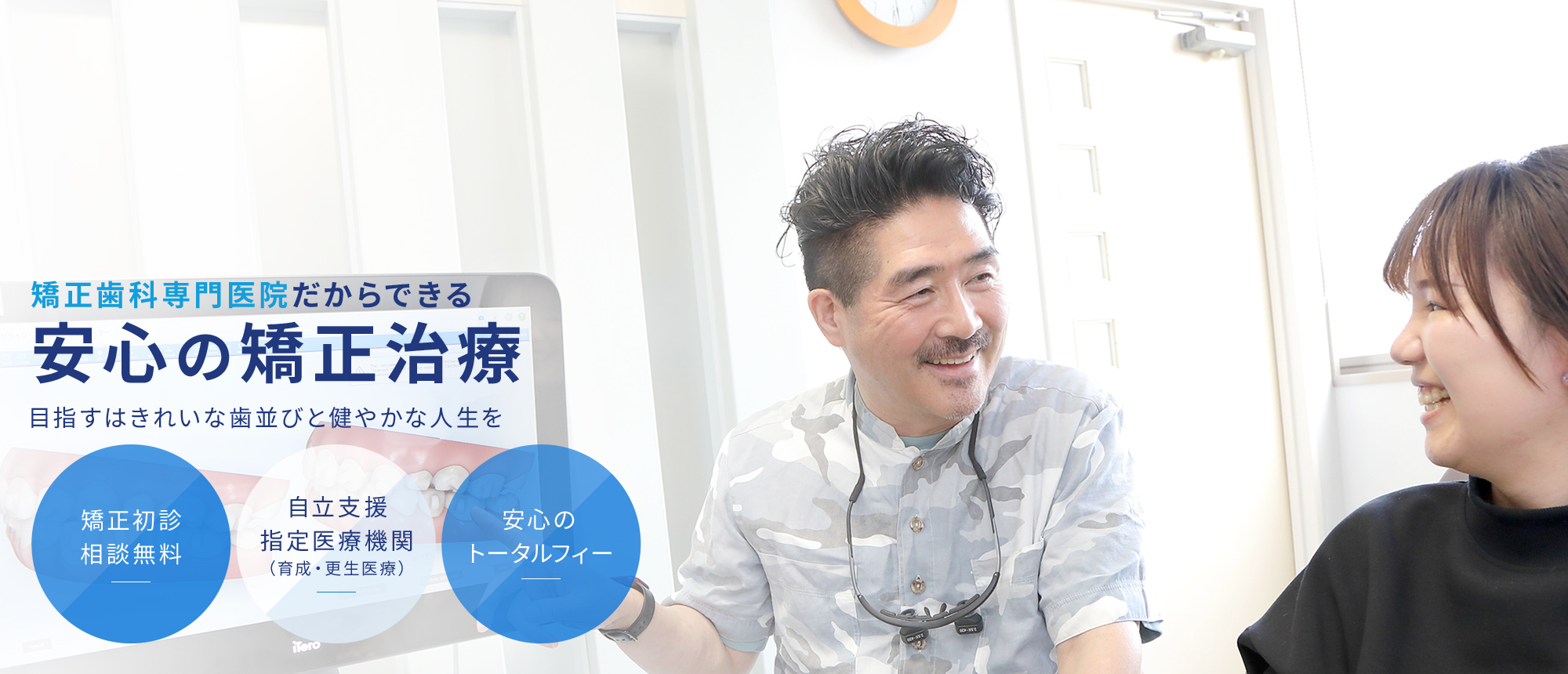 矯正歯科専門医院だからできる安心の矯正治療目指すはきれいな歯並びと健やかな人生を 矯正初診相談無料 自立支援指定医療機関（育成・更生医療） 安心のトータルフィー