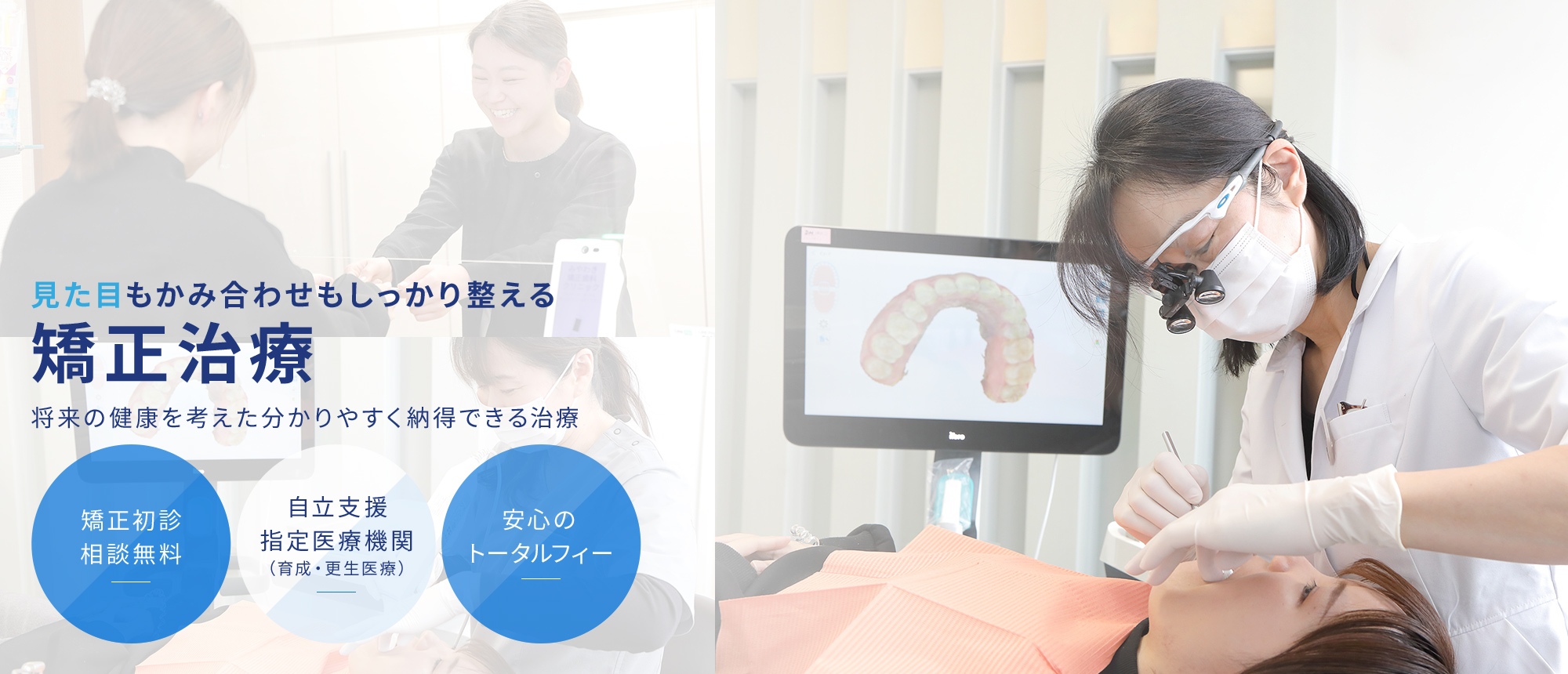 見た目もかみ合汗もしっかり整える矯正治療将来の健康を考えた分かりやすく納得できる治療 矯正初診相談無料 自立支援指定医療機関（育成・更生医療）安心のトータルフィー