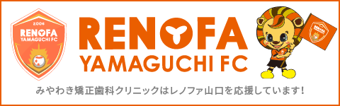 みやわき矯正歯科はレノファ山口を応援しています！