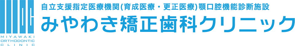 みやわき矯正歯科クリニック