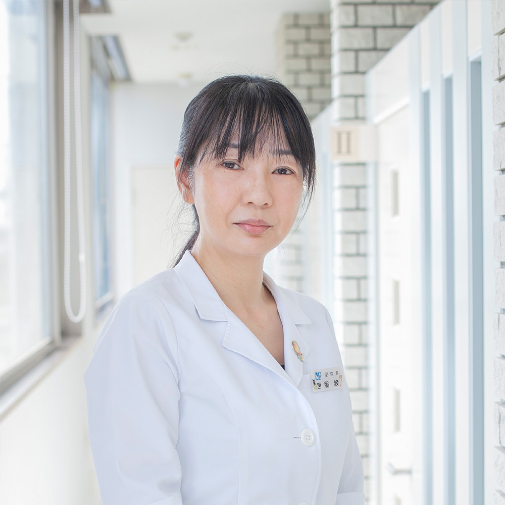 副院長　宮脇 綾